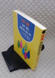 【分厚】誠文堂新光社　ヤ０６７碁大　明解 初級囲碁読本　九段 石田芳夫・六段 小川誠子