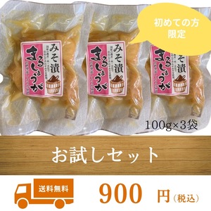 《上沖産業》新商品 まるしょうが 100g 3袋 しょうが 生姜 漬物 お試し価格 お試し 宮崎県産 物産品 美味しい漬物 送料無料 みそ漬け