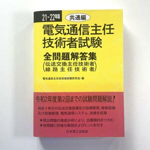 送料無料！電気通信主任技術者試験全問題解答集 21～22年版共通編