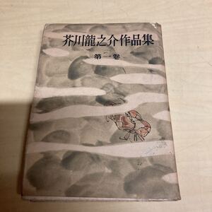 芥川龍之介作品集　第一巻　昭和25年　初版発行