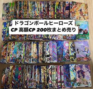  ドラゴンボールヒーローズ 高額CP＋CP 200枚まとめ売り 引退品 SDBH キラ カード 