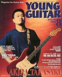 中古ヤングギター YOUNG GUITAR 1996/8 ヤング・ギター