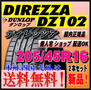 送料無料 新品タイヤ ２本価格 ダンロップ ディレッツァ DZ102 205/45R16 87W DIREZZA 個人宅 ショップ配送OK 正規品 スポーツタイヤ