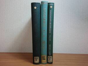 180216v07★ky 希少資料 古書 戦前 宇都宮高等学校学術報告 3冊セット 昭和6年～昭和23年 研究論文 農学 林学 農林経済