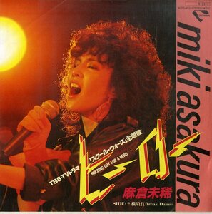 C00194521/EP/麻倉未稀「ヒーロー Holding Out For A Hero / 横須賀 Break Dance (1984年・K07S-653・BONNIE TYLER日本語カヴァー)」