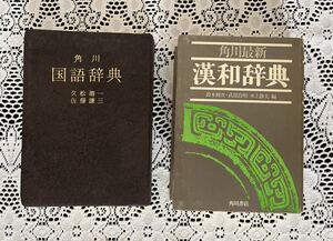 角川　国語辞典　漢和辞典　2冊