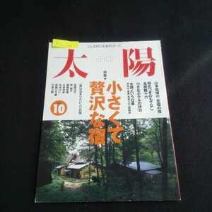 M1a-500 太陽 1996年10月号 No.427 小さくて贅沢な宿 女将さんの舞台裏 小さなホテルの休日 わたしだけの宿/服部幸應 