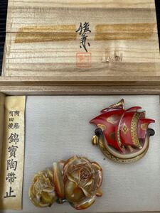 陶芸有田焼 錦寶陶帶止 『小島俊兼 作 帯留』陶器 着物　和装小物 花 牡丹 アクセサリー 朱泥 帆船 縁起物 ２点 セット 伝統工芸品 帯止