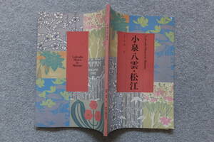 小泉凡/監修『小泉八雲・松江 』’90/8/1/改訂第3版発行 松江観光協会 