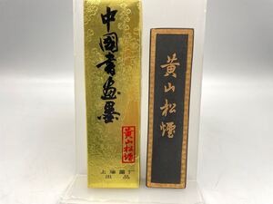 未使用保管品 中国書画墨 黄山松煙 中国墨 古墨 書画墨 墨 中国 唐墨 書道具 古物 現状品