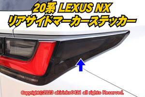 LEXUS【レクサス】20系 NX リアサイドマーカーステッカー ⑥