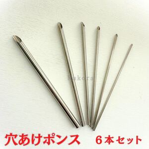 穴あけポンス 6本セット 陶芸 陶芸用具 陶芸粘土 ポンス 粘土細工 粘土道具 用品 DIY ハンドメイド