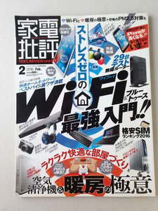 ★家電批評 2016.2 WiFi最強入門!!・空気清浄器/暖房の極意 