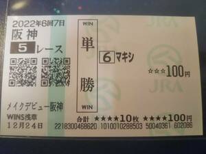 ［単勝馬券 マキシ］☆2022年12月24日/メイクデビュー阪神★