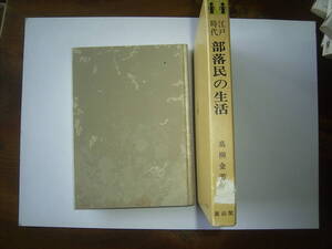 高柳金芳『江戸時代部落民の生活」