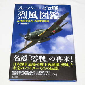 スーパー・ゼロ戦「烈風」図鑑　Ａ７Ｍ＆まぼろしの海軍戦闘機 「丸」編集部／編 帯付き