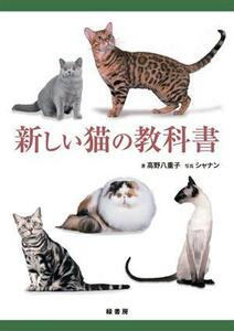 新しい猫の教科書／高野八重子(著者),シャナン(写真家)