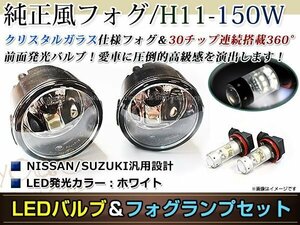 LED 150W ホワイト フォグランプ ユニットset ハロゲン付属 純正交換 HID対応 耐熱 強化 ガラス レンズ ルークスハイウェイスターMK21S