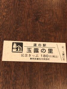 道の駅玉露の里　記念きっぷ　180円きっぷ6258