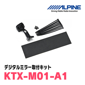 ロードスター(H27/5～R6/1)専用　アルパイン / KTX-M01-A1　デジタルミラー取付キット　ALPINE正規販売店