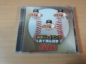 CD「読売ジャイアンツ選手別応援歌2010」巨人軍 野球●