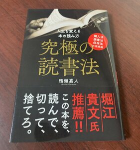 人生を変える本の読み方　究極の読書法　購入法・読書法・保存法の完成版　鴨頭嘉人 (著)　サイン有　T29-11　