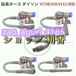 ダイソン ホース dyson掃除機用 柔らかいチューブ 延長パイプ 掃除機パーツ アダプター 隙間掃除 V7 V8 V10 V11 対応（非純正