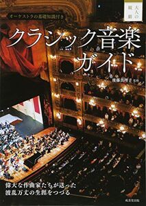 [A12296623]大人の観劇 クラシック音楽ガイド 後藤真理子 監修 後藤 真理子; 水谷 彰良