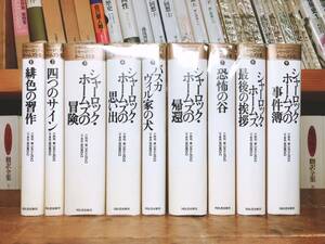 絶版!!決定版!! シャーロック・ホームズ全集 全9巻揃 コナン・ドイル 検:江戸川乱歩/中井英夫/小栗虫太郎/夢野久作/久生十蘭/横溝正史/初版