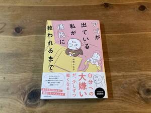 アゴが出ている私が彼氏に救われるまで 枇杷 かな子