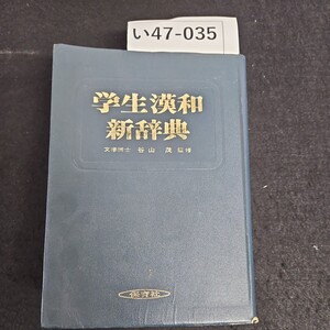 い47-035 学生漢和新辞典 文学博士 谷 山茂 監修 保育社