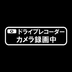 ドライブレコーダー カメラ録画中 カッティングステッカー　シンプル日本語タイプ