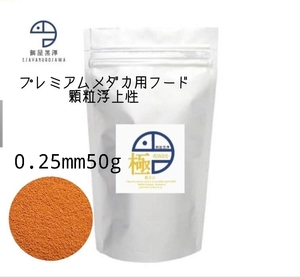 【餌屋黒澤】メダカ育成用最高級餌「極」0,25㎜50g浮上性・透明鱗・アルビノ・ヒカリ・ダルマ