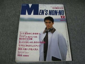 FSLe1988/12：メンズノンノ/ファッション特集：コート/エディ・マーフィー/喜多嶋舞/森末慎二/阿部寛VS加藤昌也/風間トオル/街頭ヘア名人