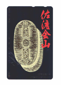 テレホンカード　50度数　佐渡金山　正徳佐渡小判　未使用