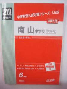 南山中学校 男子部 平成20年度受験用 平成20 2008 英俊社 （解答用紙付属）