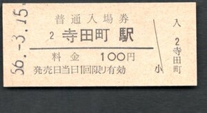 （大阪環状線）寺田町駅１００円