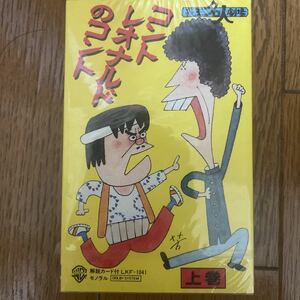 新品未開封カセットテープ　コントレオナルド　関西テレビ　花王名人劇場