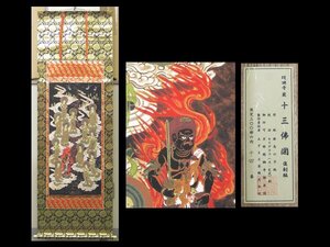 【心庵】掛軸　醍醐寺　十三佛図　復刻版／セリグラフ　限定300部　共箱　A565