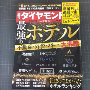 2911　週刊ダイヤモンド　2024.8.10・17　最強のホテル