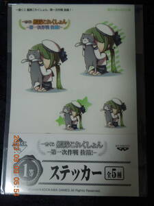 着任ごめんなさい娘 ステッカー / 「一番くじ 艦隊これくしょん -第一次作戦 抜錨！-」/ 未開封 艦これ シール