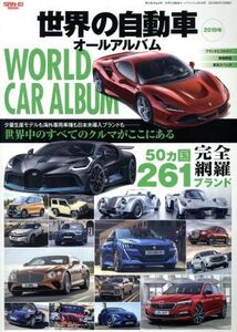 世界の自動車オールアルバム(2019年) サンエイムック/三栄書房