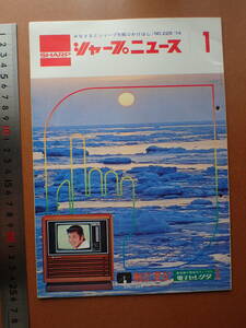 [a7D62]昭和49年「シャープニュース」1974年1月/レトロ家電/松坂慶子 山本陽子 ドラマ「冬の貝殻」/ジャンボ尾崎