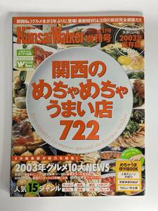 関西ウォーカー 関西のめちゃめちゃうまい店 722 増刊号 427号 2003年 保存版