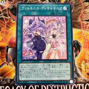 遊戯王　ノーマル　LEDE-JP066　ヴァルモニカ・ディサルモニア　LEGACY OF DESTRUCTION