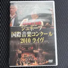 萩原麻未 優勝～ジュネーブ国際音楽コンクール2010ライヴ　DVD