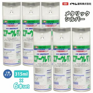 イサム エアーウレタン 315ml 7997 メタリックシルバー 6本セット / 塗料 イサムエアゾール 2液 スプレー Z24