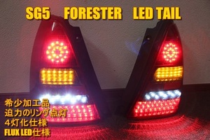 SG5 フォレスター　リング点灯　ＬＥＤテール　インナーブラック