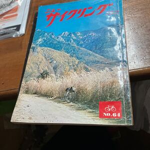 ニューサイクリングニューサイ69年12月号