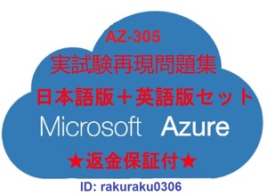 AZ-305【９月最新日本語版＋英語版（解説付）】Microsoft Azure Infrastructure Solutions実試験再現問題集★返金保証★追加料金なし★①